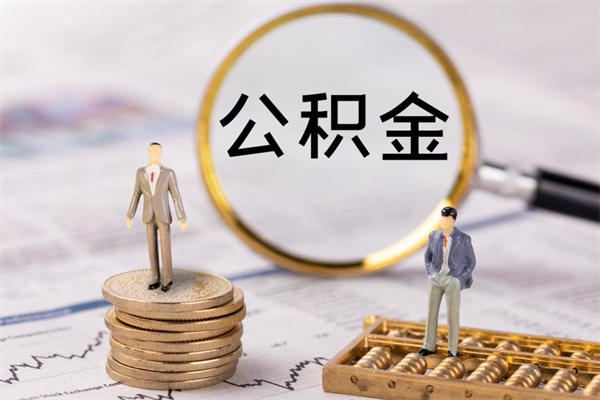 樟树封存公积金帮取（封存公积金提取流程）