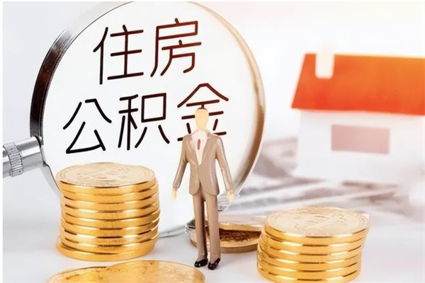 樟树辞职不干了住房公积金能取出来吗（辞职不干了公积金怎么办）