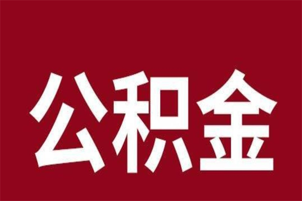 樟树安徽公积金怎么取（安徽公积金提取需要哪些材料）