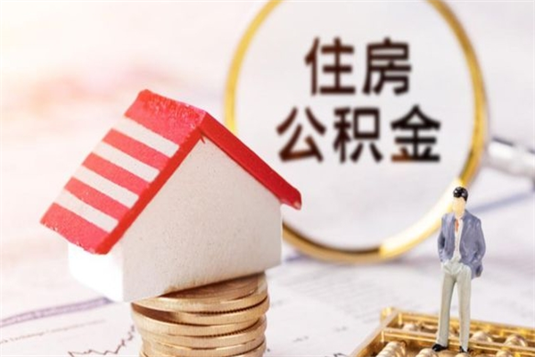 樟树辞职取住房公积金（辞职怎么取住房公积金）