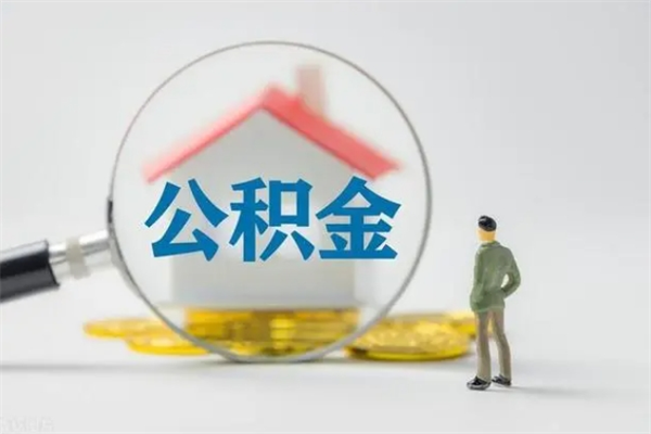 樟树如何能取住房公积金（怎么可以取住房公积金出来）