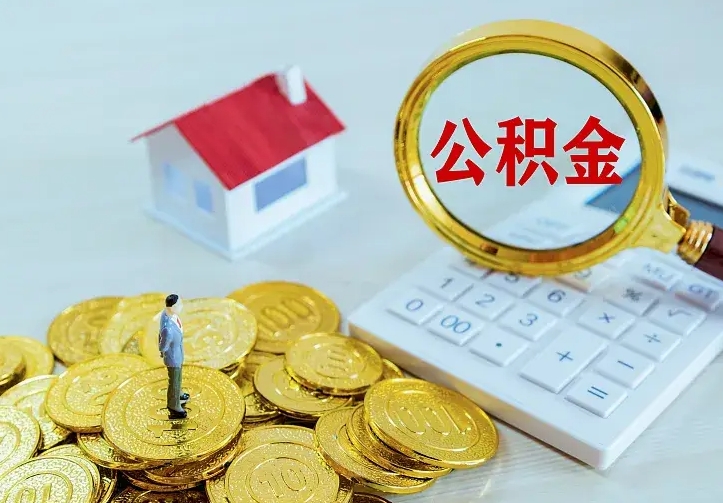 樟树住房离职公积金能不能取（离职住房公积金可以取出来吗）