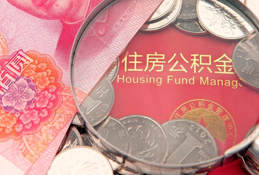 樟树离职补充公积金可以取吗（离职后补充住房公积金）