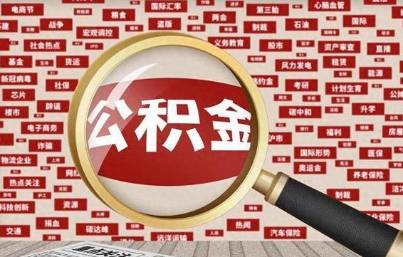 樟树离职了如何提完公积金（离职了提取公积金怎么提取）