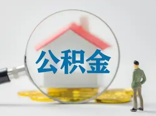 樟树急用钱公积金能取吗（急用钱可以提取公积金吗?）