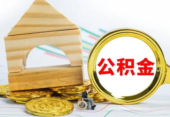 樟树公积金怎么取（怎样取住房公积金）