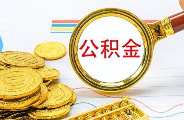 樟树离职了住房公积金怎么取（离职的话住房公积金怎么取）