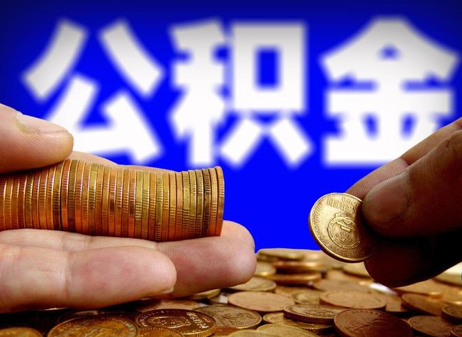 樟树公积金辞职能全部取出来吗（公积金辞职了可以全部取出来么）